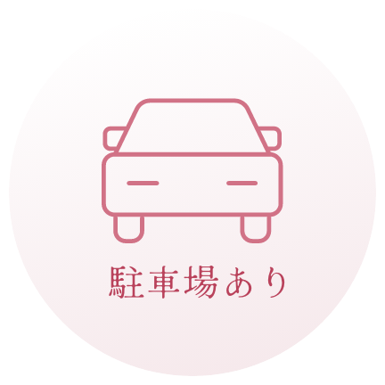 駐車場あり