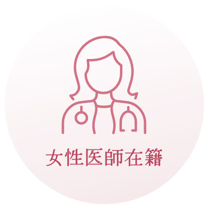 女性医師在籍
